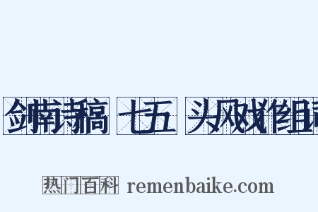 剑南诗稿·七五·头风戏作组词是什么意思的图片